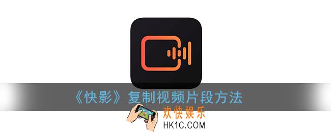 快影怎么复制一小段视频_复制视频片段方法