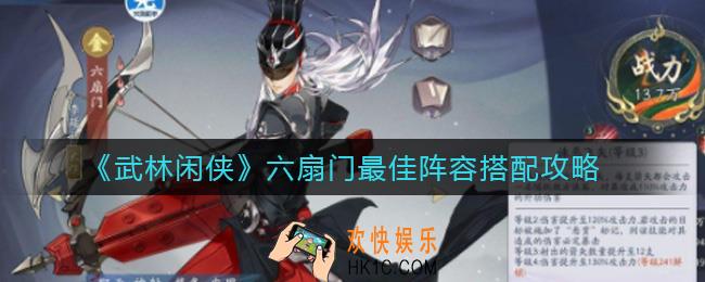 武林闲侠六扇门阵容怎么搭配_六扇门最佳阵容搭配攻略