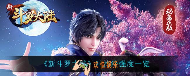 新斗罗大陆叶泠泠怎么样_叶泠泠强度一览