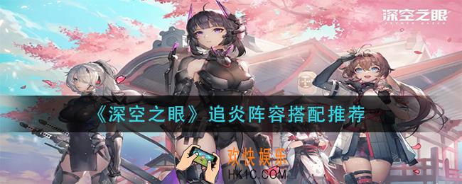 深空之眼追炎阵容怎么搭配_追炎阵容搭配推荐