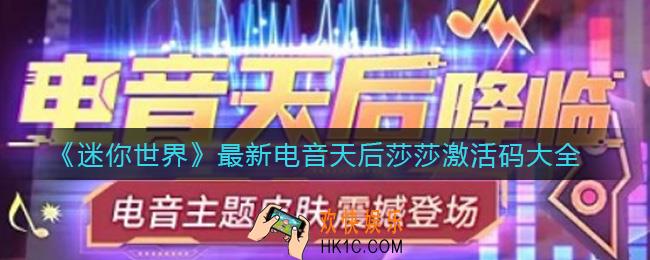 迷你世界电音天后莎莎激活码有哪些_最新电音天后莎莎激活码大全