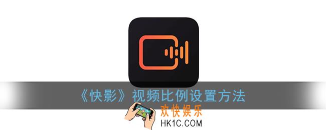 快影怎么调整画面比例_视频比例设置方法