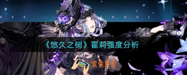 悠久之树霍莉怎么样_霍莉强度分析