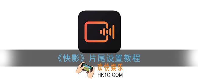 快影怎么编辑片尾_片尾设置教程