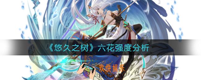 悠久之树六花怎么样_六花强度分析