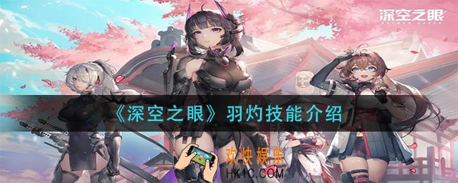 深空之眼羽灼技能是什么_羽灼技能介绍
