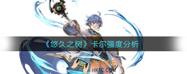 悠久之树卡尔怎么样_卡尔强度分析