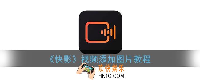快影怎么在视频里面添加图片_视频添加图片教程