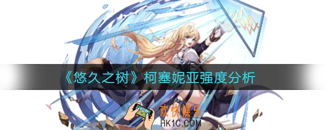 悠久之树柯塞妮亚怎么样_柯塞妮亚强度分析
