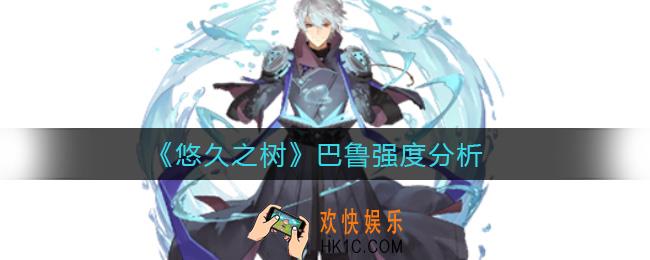 悠久之树巴鲁怎么样_巴鲁强度分析