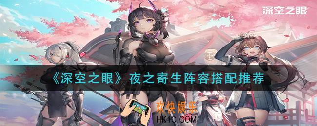 深空之眼夜之寄生阵容怎么搭配_夜之寄生阵容搭配推荐