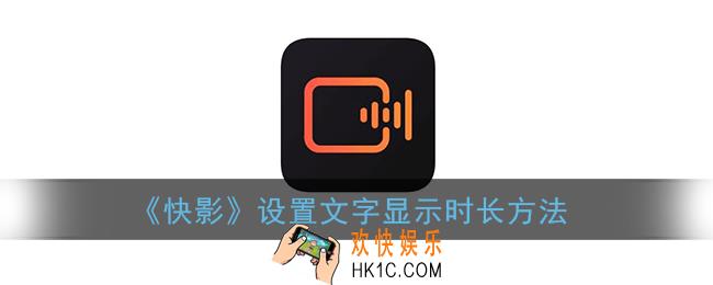 快影怎么让字幕一直在_设置文字显示时长方法