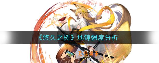 悠久之树地锦怎么样_地锦强度分析
