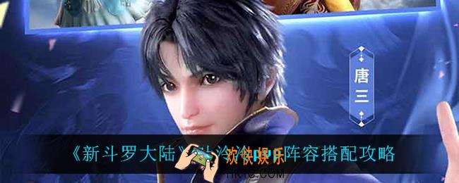 新斗罗大陆叶泠泠pvp怎么搭配阵容_叶泠泠pvp阵容搭配攻略