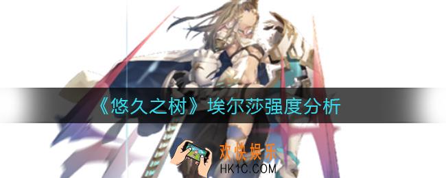 悠久之树埃尔莎怎么样_埃尔莎强度分析