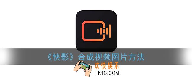 快影怎么把图片和视频放在一起_合成视频图片方法