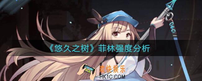 悠久之树菲林怎么样_菲林强度分析