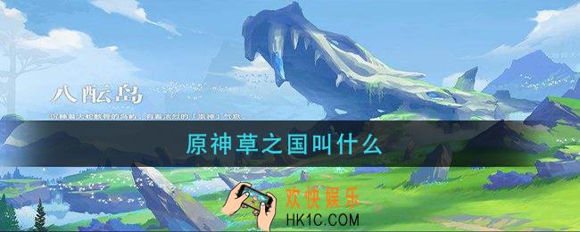 原神草之国叫什么_草国名字介绍