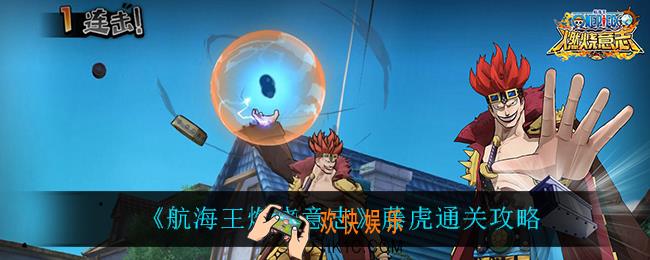 航海王燃烧意志藤虎怎么打_藤虎通关攻略