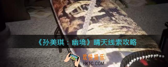 孙美琪疑案幽境晴天在哪里_幽境DLC线索晴天线索位置