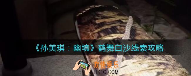 孙美琪疑案幽境鹤舞白沙在哪里_幽境DLC线索鹤舞白沙线索位置