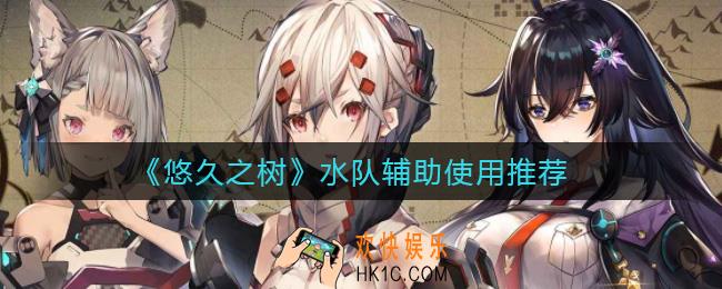 悠久之树水队辅助用谁好_水队辅助使用推荐