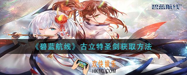 碧莲航线古立特圣剑怎么获得_古立特圣剑获取方法