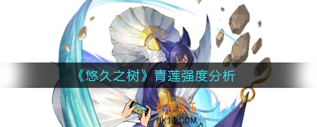 悠久之树青莲怎么样_青莲强度分析