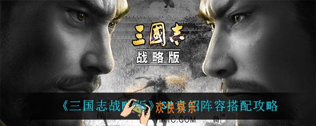 三国志战略版袁绍怎么搭配阵容_SP袁绍阵容搭配攻略