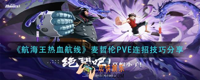 航海王热血航线麦哲伦pve怎么连招_麦哲伦pve连招技巧分享