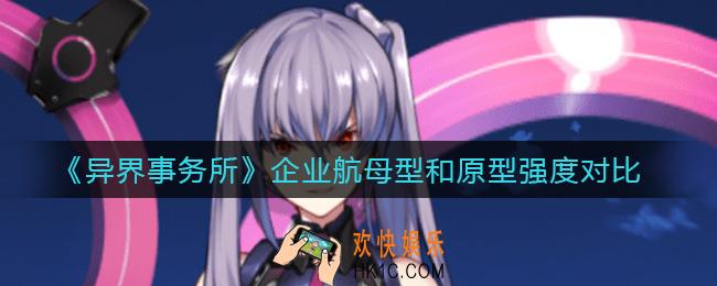 异界事务所企业航母型和原型哪个好_企业航母型和原型强度对比