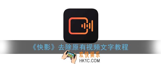 快影怎么去掉视频上的字_快影去除原有视频文字教程