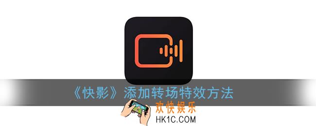 快影怎么加转场_快影添加转场特效方法