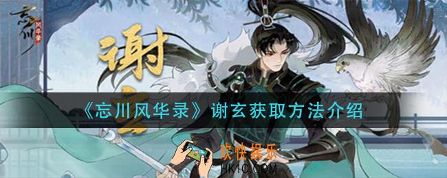 忘川风华录谢玄怎么获得_谢玄获取方法介绍