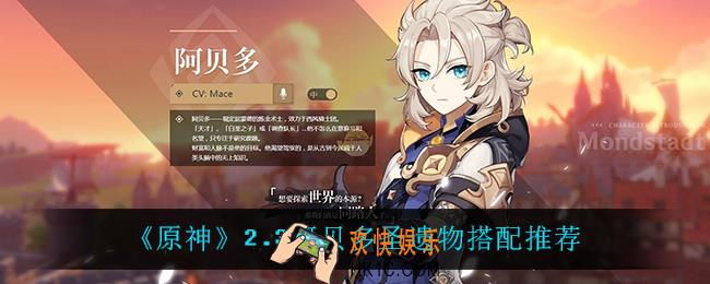 原神阿贝多用什么圣遗物_2.3阿贝多圣遗物搭配推荐