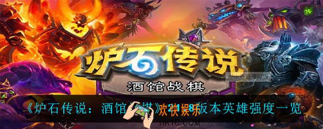 炉石传说酒馆战棋21.8版本什么英雄最强_21.8版本英雄强度一览