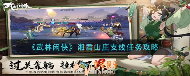 武林闲侠湘君山庄支线怎么做_湘君山庄支线任务攻略