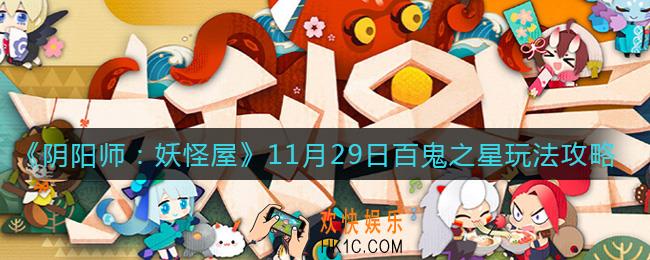 阴阳师妖怪屋百鬼之星怎么玩_11月29日百鬼之星玩法攻略