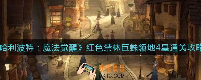哈利波特魔法觉醒红色禁林巨蛛领地4星怎么过_红色禁林巨蛛领地4星通关攻略