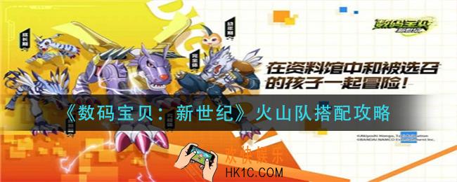 数码宝贝新世纪火山队怎么搭配_火山队搭配攻略