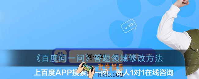 百度问一问答主怎么更改领域_答题领域修改方法