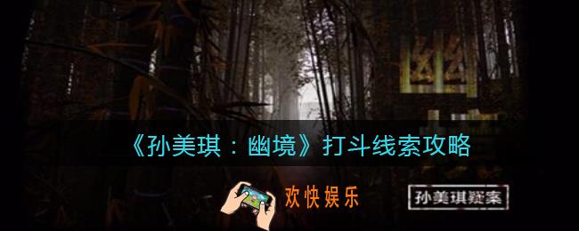 孙美琪疑案幽境打斗在哪里_幽境DLC线索打斗线索位置