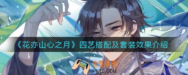 花亦山心之月四艺怎么搭配_四艺套装效果是什么