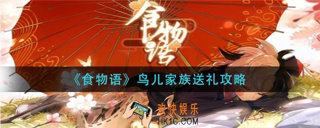食物语鸟儿家族送给谁_鸟儿家族送礼攻略