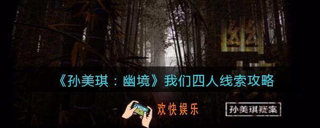孙美琪疑案幽境我们四人在哪里_幽境DLC线索我们四人线索位置