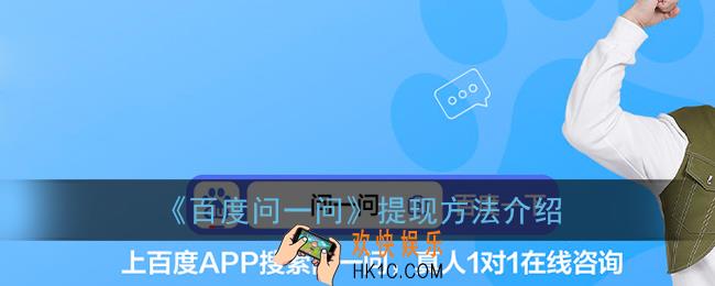 百度问一问怎么提现_问一问提现方法介绍
