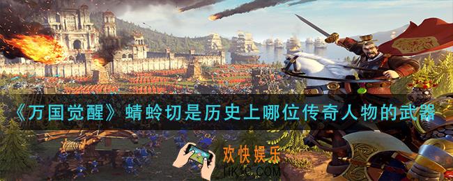 万国觉醒蜻蛉切是历史上哪位传奇人物的武器_国士无双答案分享