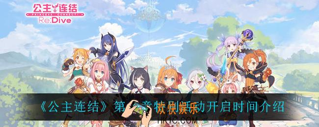 公主连结第15章特别活动什么时候开启_第15章特别活动开启时间介绍