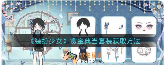 装扮少女赏金典当时装怎么样_赏金典当套装立绘及获取方法