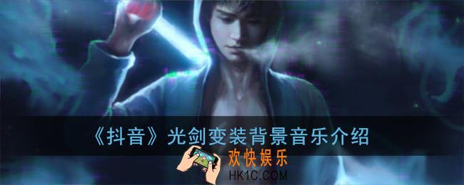 抖音光剑变装bgm叫什么_抖音光剑变装背景音乐介绍